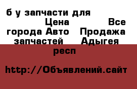 б/у запчасти для Cadillac Escalade  › Цена ­ 1 000 - Все города Авто » Продажа запчастей   . Адыгея респ.